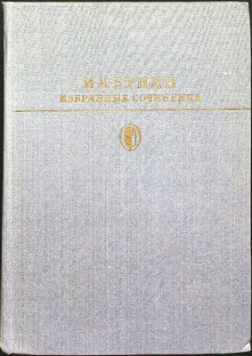 Бунин И. А. - Избранные сочинения | Серия: Библиотека классики. Русская литература. - 1984 - фото 254839