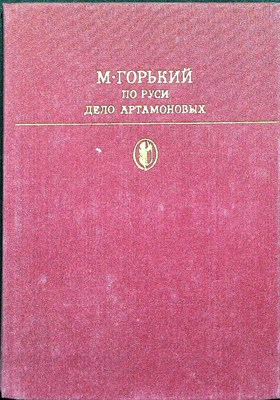 Горький А. М. - По Руси; Дело Артамоновых | Серия: Библиотека классики. Советская литература. - 1982 - фото 254840