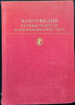 Федин К. А. - Первые радости. Необыкновенное лето | Романы. Серия: Библиотека классики. Советская литература. - 1979 - фото 254841