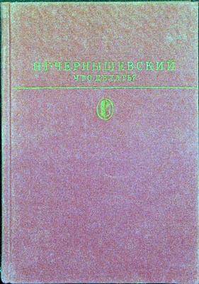 Чернышевский Н. Г. - Что делать? | Из рассказов о новых людях. Серия: Библиотека классики. Русская литература. - 1985 205427 - 1*7*1