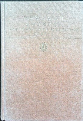Мамин-Сибиряк Д. Н. - Приваловские миллионы; Золото | Романы. Серия: Библиотека классики. Русская литература. - 1989 205430 - 1*7*1