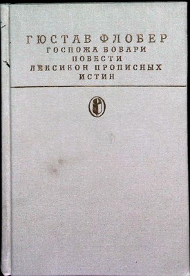 Флобер Г. - Госпожа Бовари. Повести. Лексикон прописных истин | Серия: Библиотека классики. Зарубежная литература. - 1989 205431 - 1*7*1