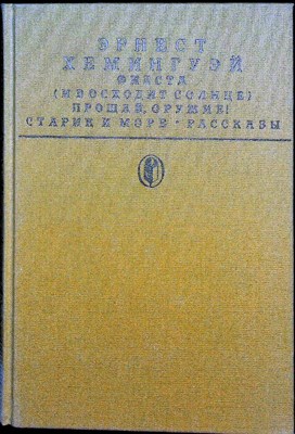 Хемингуэй Э. - Фиеста (И восходит солнце). Прощай, оружие! Старик и море. Рассказы | Романы; Повесть; Рассказы. Серия: Библиотека классики. Зарубежная литература. - 1988 - фото 254848