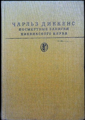 Диккенс Ч. - Посмертные записки Пиквикского клуба | Серия: Б-ка классики. - 1984 205434 - 2*7*1