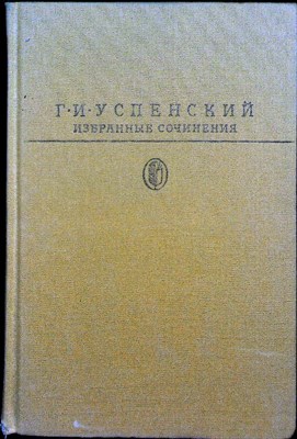 Успенский Г. И. - Избранные сочинения | Серия: Б-ка классики. Рус. лит-ра. - 1990 205435 - 2*7*1