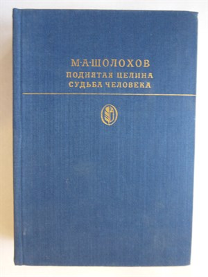 Шолохов М. А. - Поднятая целина. Судьба человека | Серия: Библиотека классики. Советская литература. - 1978 - фото 254851