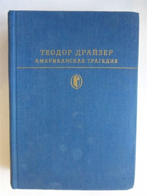 Драйзер Т. - Американская трагедия | Роман. Серия: Библиотека классики. - 1978 - фото 254854