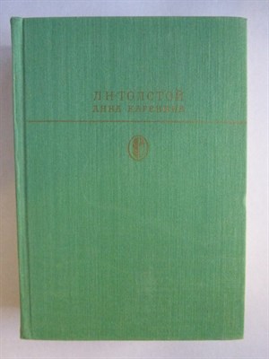 Толстой Л. Н. - Анна Каренина | Роман в восьми частях. Серия: Библиотека классики. Русская литература. - 1985 205444 - 4*6*1