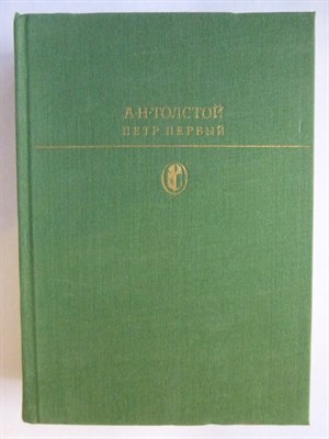 Толстой А. Н. - Петр Первый | Роман. Серия: Библиотека классики. Советская литература. - 1981 205445 - 4*6*1