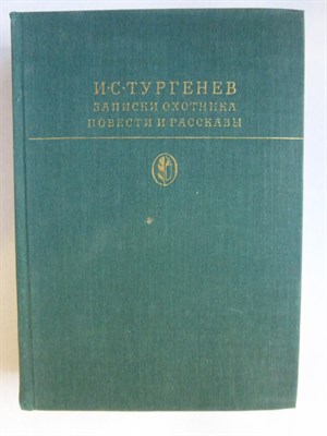 Тургенев И. С. - Записки охотника; Повести и рассказы | Серия: Библиотека классики. Русская литература. - 1979 205446 - 4*6*1