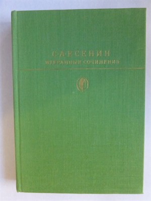 Есенин С. А. - Избранные сочинения | Серия: Библиотека классики. Советская литература. - 1983 - фото 254863