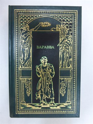 Гедберг Т., Корелли М., Фаррар Ф. - Варавва: Иуда. Варавва. От тьмы к свету | Исторические романы. Серия: Всемирная история в романах. Духовная летопись человечества. - 1994 205449 - 34*8*3