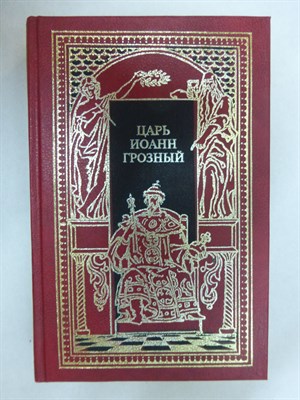 Федоров Б., Тихомиров Е. - Царь Иоанн Грозный: Б. Федоров. Князь Курбский. Е. Тихомиров. Первый царь московский Иоанн IV Васильевич Грозный | Исторические романы. Серия: Всемирная история в романах: Летопись великих событий. - 1995 205455 - 34*8*3