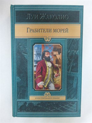 Жаколио Л. - Грабители морей - 2011 205457 - 34*8*3