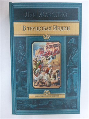 Жаколио Л. - В трущобах Индии - 2012 205459 - 34*8*2
