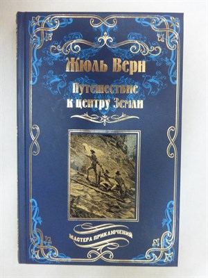 Верн Ж. - Путешествие к центру Земли | Роман. Серия: Мастера приключений. - 2017 - фото 254875