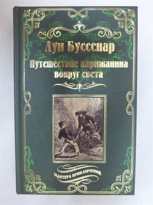 Буссенар Л. - Путешествие парижанина вокруг света | Роман. Серия: Мастера приключений. - 2016 205462 - 34*8*2