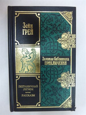 Грей З. - Пограничный легион | Роман, рассказы. Серия: Золотая библиотека приключений. - 1999 205466 - 34*8*1