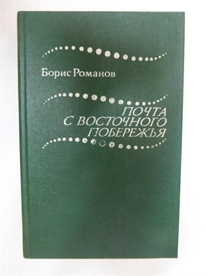 Романов Б. С. - Почта с восточного побережья | Роман, повести - 1983 - фото 254886
