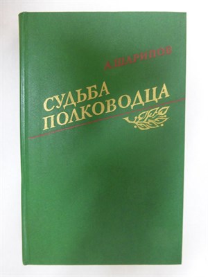 Шарипов А. А. - Судьба полководца - 1988 - фото 254887