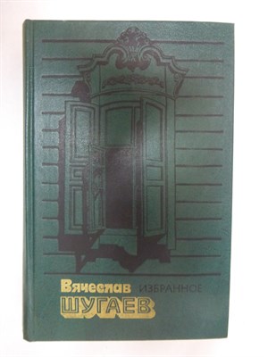 Шугаев В. М. - Избранное - 1983 - фото 254888