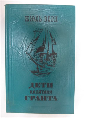 Верн Ж. - Дети капитана Гранта | Роман - 1985 205476 - 27*9*3
