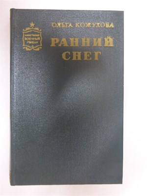 Кожухова О. К. - Ранний снег | Роман. Серия: Советский военный роман. - 1977 - фото 254892