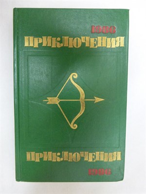 Приключения-86 | Сборник. Серия: Стрела. - 1986 - фото 254893