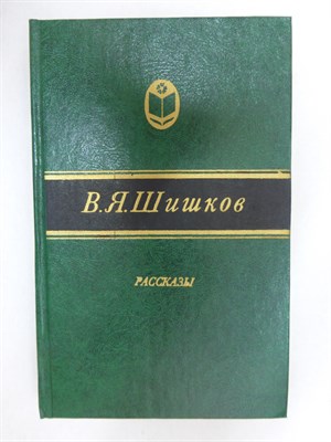 Шишков В. Я. - Рассказы | Серия: Сельская библиотека Нечерноземья. - 1982 - фото 254905