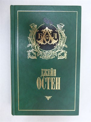 Остен Дж. - Эмма | Роман. Серия: Библиотека английской литературы. - 1998 205492 - 27*6*1