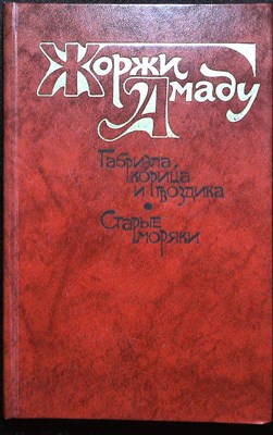 Амаду Ж. - Габриэла, корица и гвоздика. Старые моряки - 1987 - фото 254909