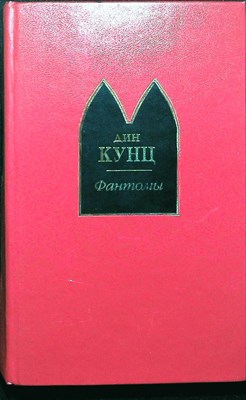 Кунц Д. - Фантомы | Романы. Серия: Шедевры мистики. - 2003 - фото 254916