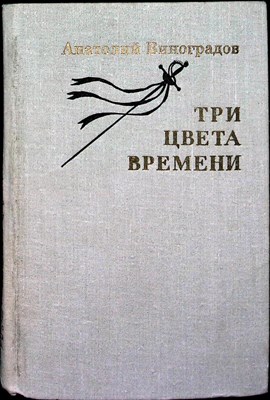 Виноградов А. К. - Три цвета времени | Роман в 4-х частях - 1979 - фото 254917