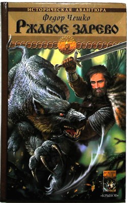 Чешко Ф. - Ржавое зарево | Серия: Историческая авантюра. - 2005 205525 - 35*7*3