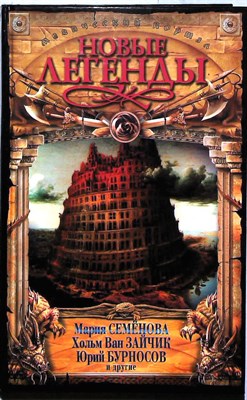 Алимов И. - Новые легенды | Антология. Серия: Книжные мистики. - 2004 - фото 254943