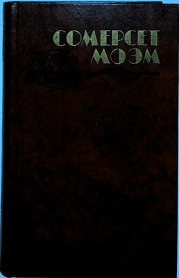Моэм С. - Луна и грош. Театр. Рассказы - 1983 205537 - 34*8*2