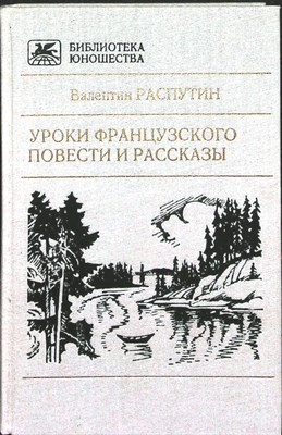 Распутин В. Г. - Уроки французского | Повести и рассказы. Серия: Библиотека юношества. - 1987 - фото 254954