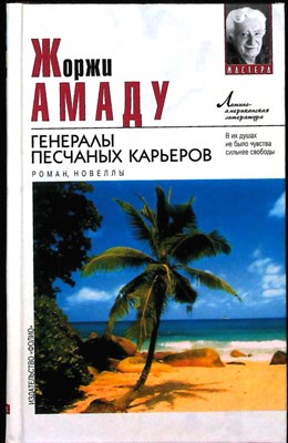 Амаду Ж. - Генералы песчаных карьеров | Роман, новеллы. Серия: Мастера. Латиноамериканская литература. - 2002 - фото 254956