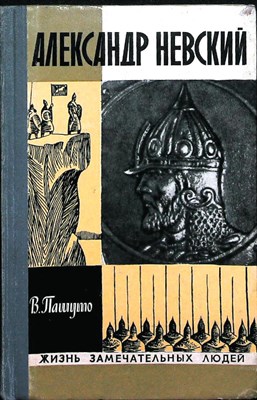 Пашуто В. Т. - Александр Невский | Серия: Жизнь замечательных людей. Серия биографий. Выпуск 2 (542). - 1975 205542 - 37*10*3