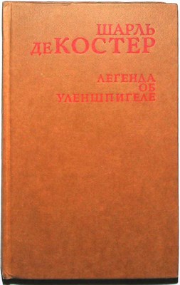 Костер Ш. де - Легенда об Уленшпигеле - 1986 205545 - 34*9*2