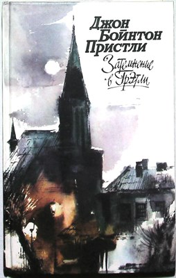 Пристли Дж. Б. - Затемнение в Грэтли | Повести. Рассказы. Пьесы - 1988 - фото 254961