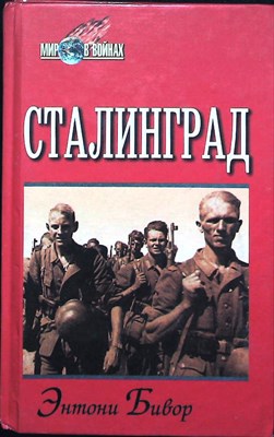 Бивор Э. - Сталинград | Серия: Мир в войнах. - 1999 205548 - 34*9*3