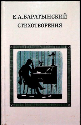 Баратынский Е. А. - Стихотворения - 1989 - фото 254968
