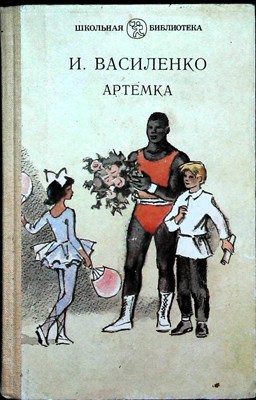 Василенко И. Д. - Артемка | Повести. Серия: Школьная библиотека. - 1987 - фото 254973