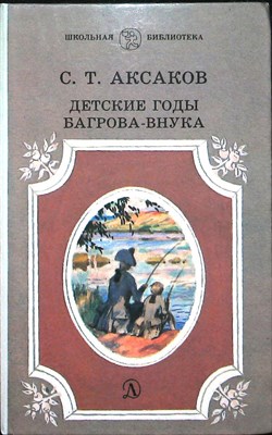 Аксаков С. Т. - Детские годы Багрова-внука | Серия: Школьная библиотека. - 1986 205559 - 32*5*1