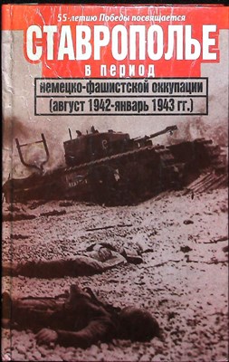 Ставрополье в период немецко-фашистской оккупации (август 1942 г. — январь 1943 г.) | Документы и материалы - 2000 205560 - 32*5*1