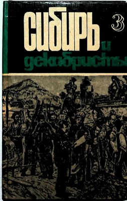 Сибирь и декабристы | Выпуск 3 - 1983 205564 - 32*5*1