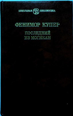 Купер Д. Ф. - Последний из могикан | Роман. Серия: Школьная библиотека. - 1987 205566 - 32*5*1