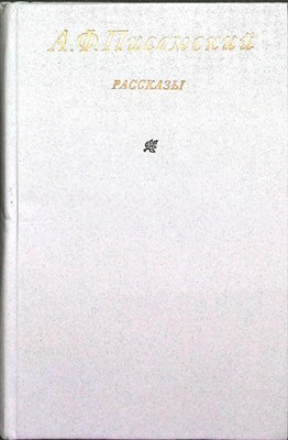 Писемский А. Ф. - Рассказы - 1984 205574 - 26*4*1