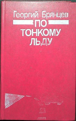 Брянцев Г. М. - По тонкому льду | Повесть - 1988 205576 - 26*4*1